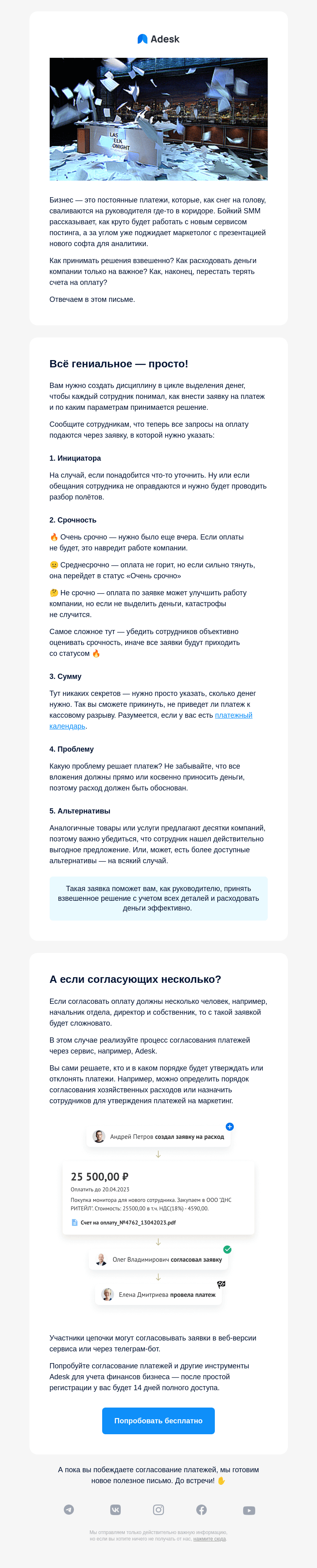 Письмо компании «Adesk» на тему «Как победить согласование платежей в компании»