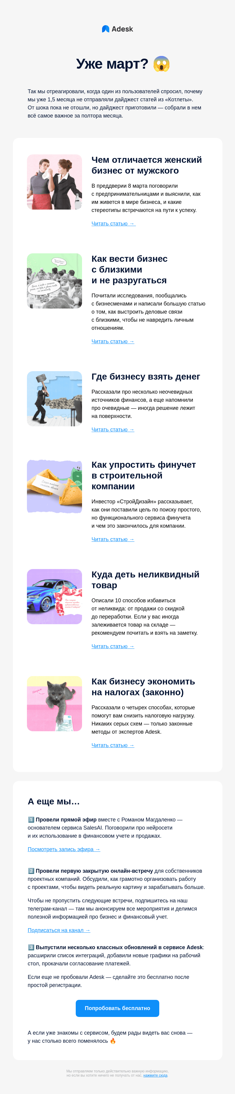 Письмо компании «Adesk» на тему «😳 Как март? »