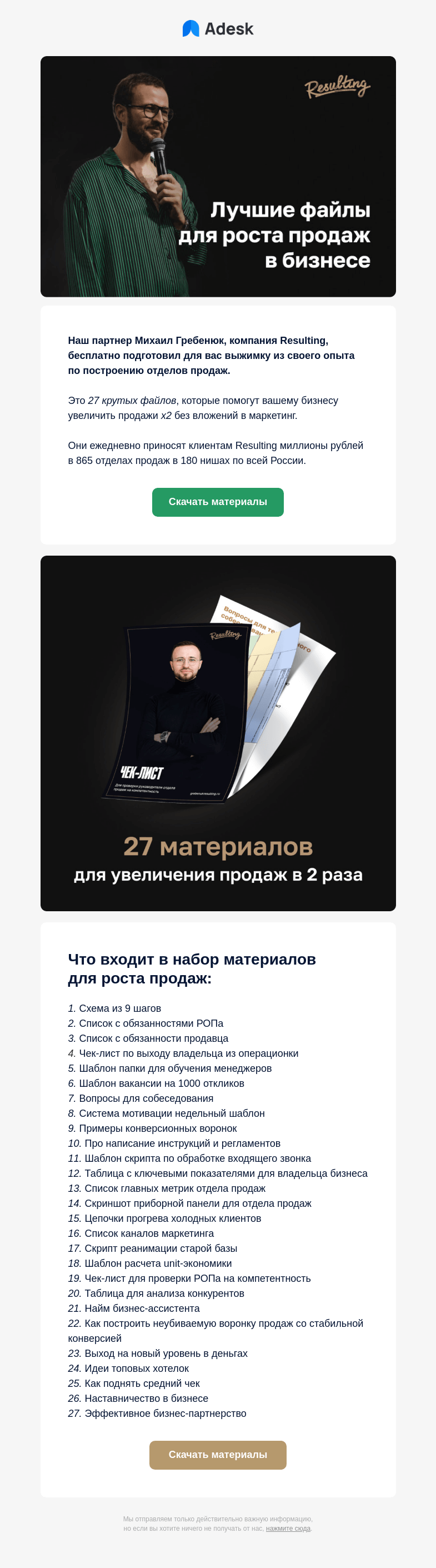 Письмо компании «Adesk» на тему «🎁 27 лучших файлов для роста продаж от Гребенюка»