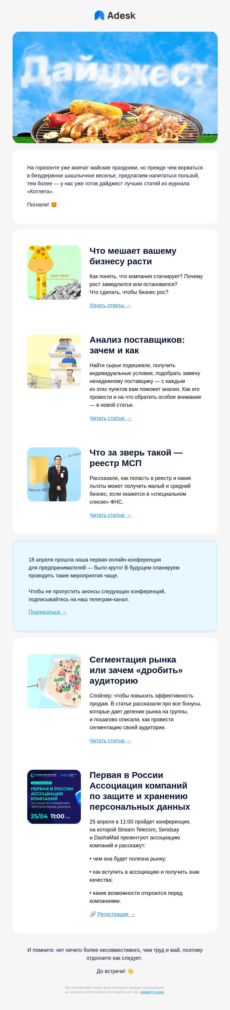 Письмо компании «Adesk» на тему «🍖 Скоро на шашлыки »