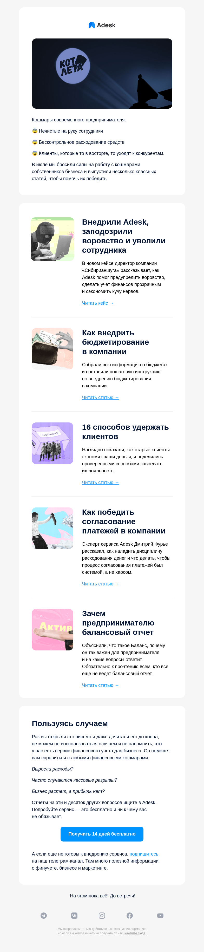 Письмо компании «Adesk» на тему «Воровство, бюджетирование и удержание клиентов»