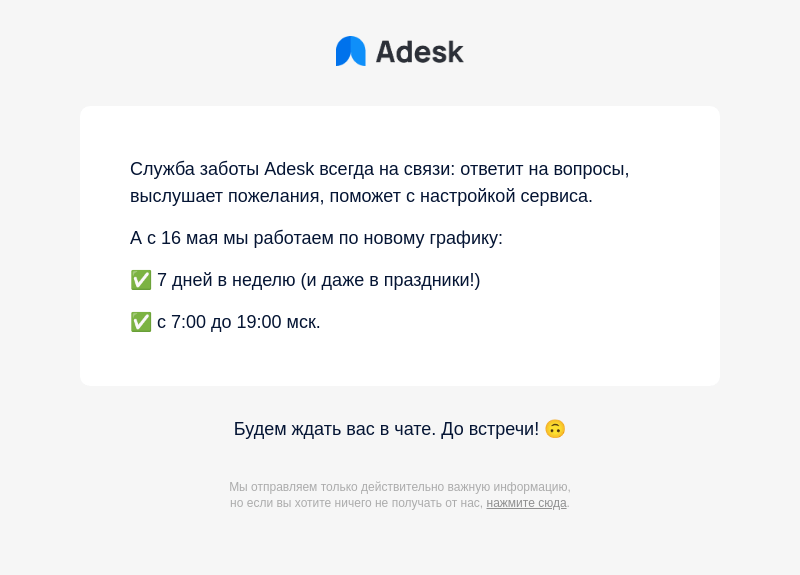 Письмо компании «Adesk» на тему «💙 Мы всегда рядом»