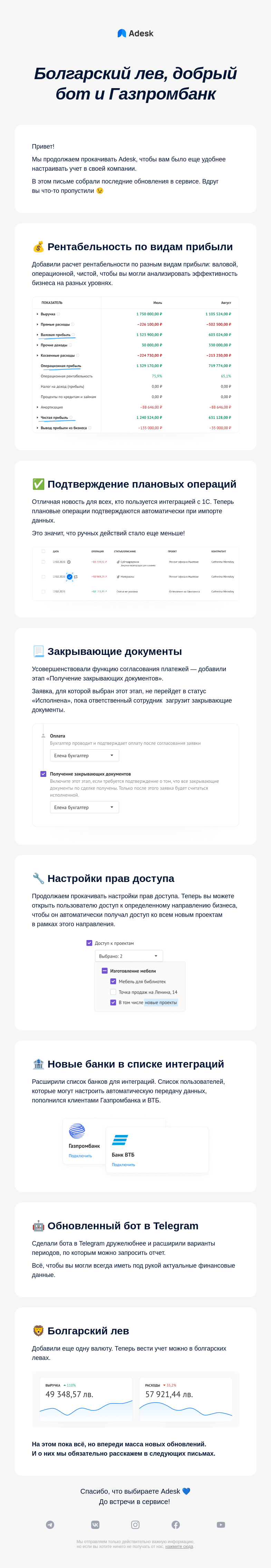 Письмо компании «Adesk» на тему «⚡️ Последние обновления в сервисе Adesk»