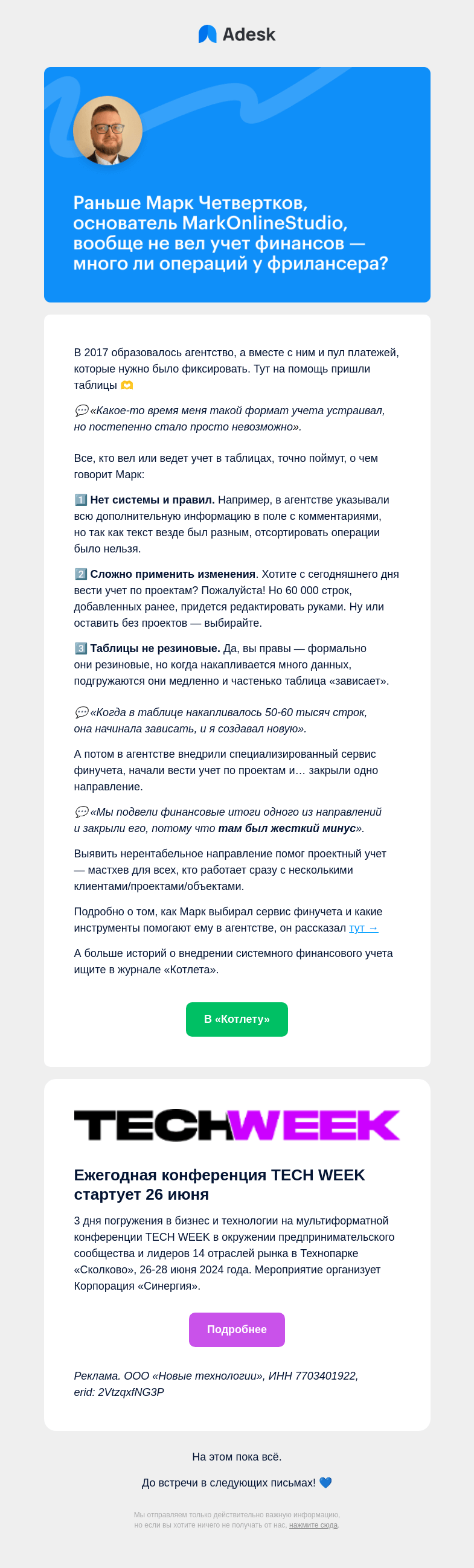 Письмо компании «Adesk» на тему «Как один инструмент помог найти убыточное направление»