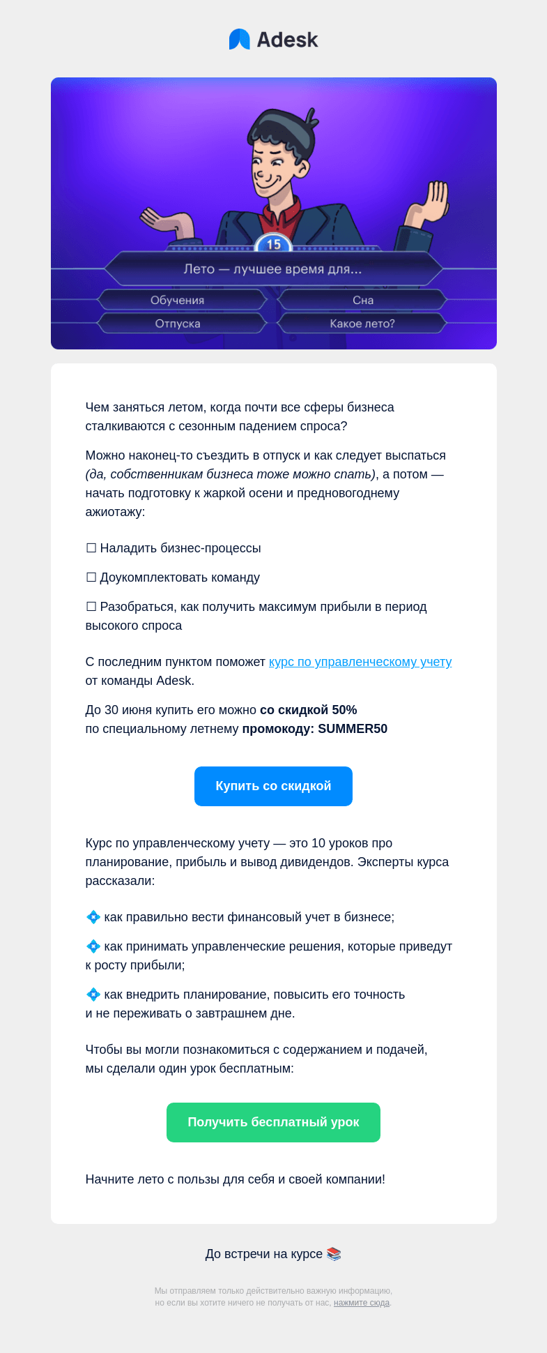 Письмо компании «Adesk» на тему «☀️ Что предпринимателю сделать летом»