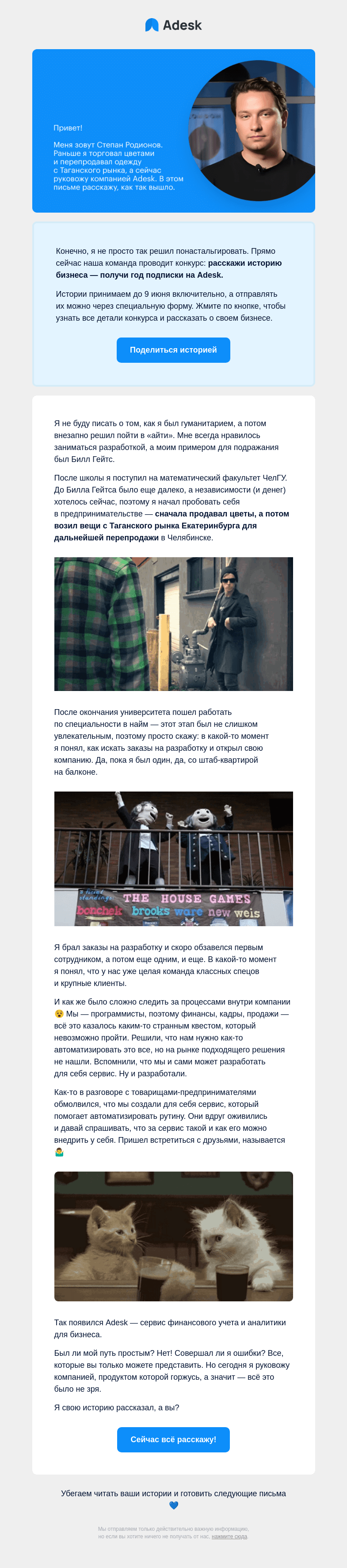 Письмо компании «Adesk» на тему «Продавал цветы, а потом основал сервис финучета для бизнеса 😱»