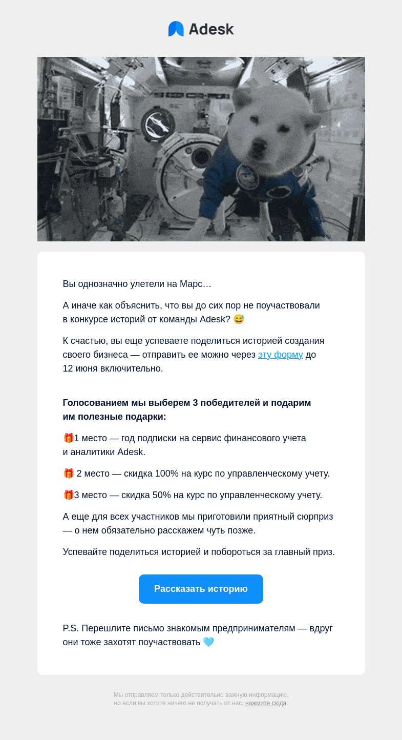 Письмо компании «Adesk» на тему «Последний шанс»
