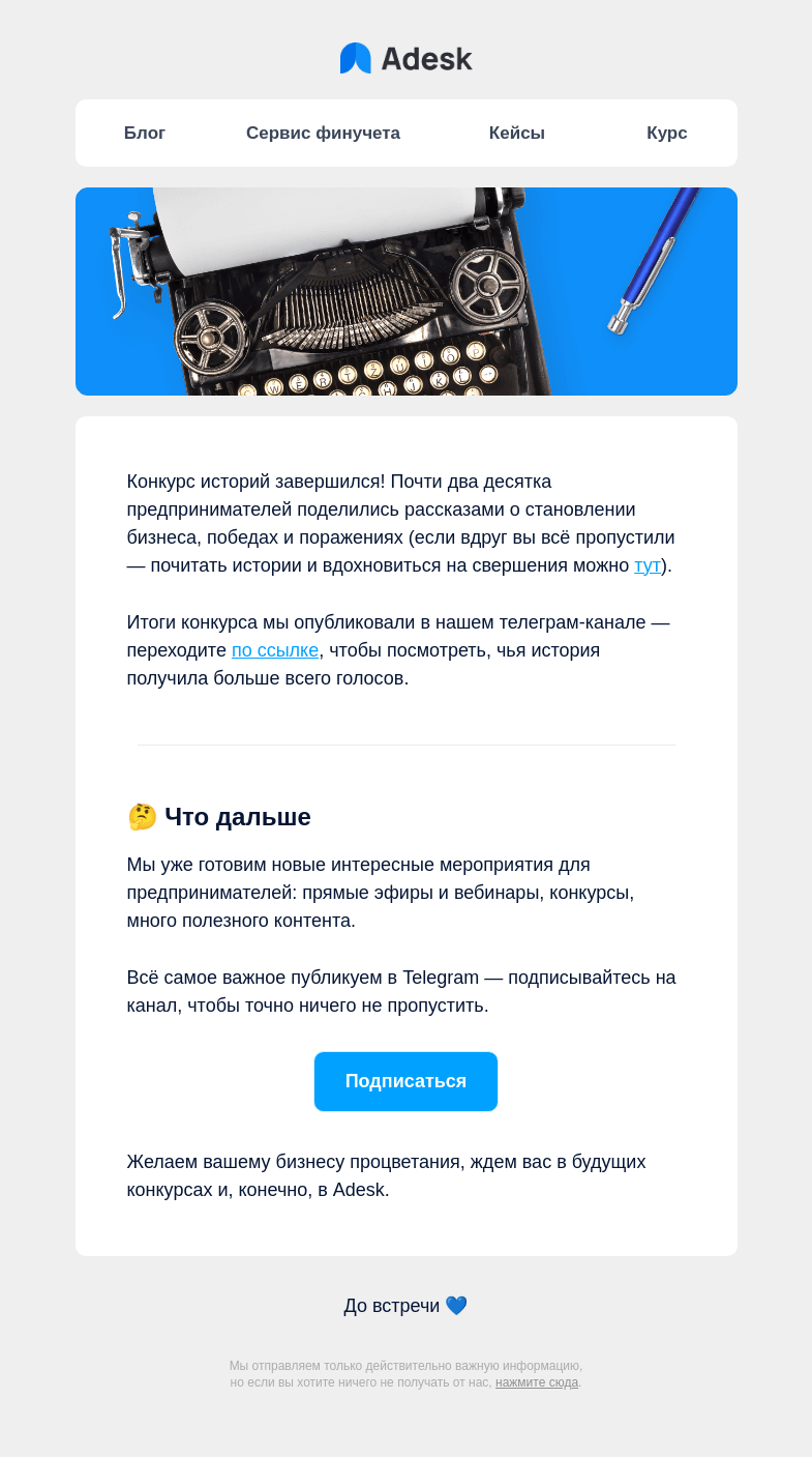 Письмо компании «Adesk» на тему «Рассказываем, чем все закончилось»