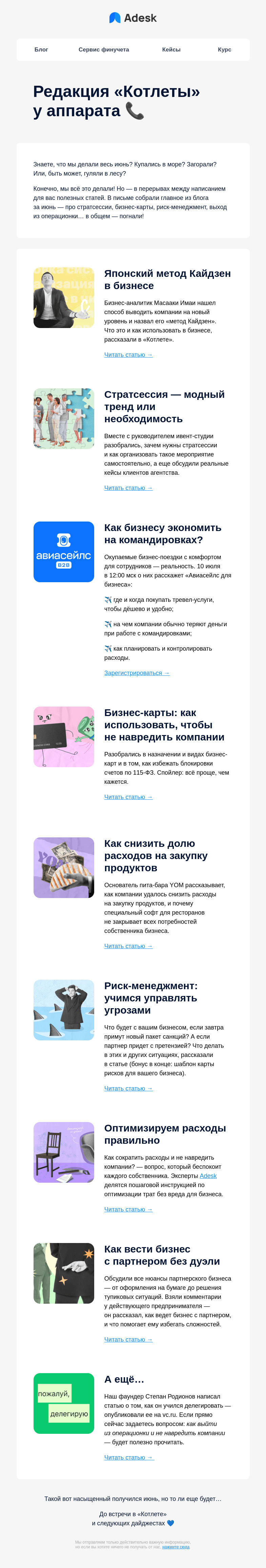 Письмо компании «Adesk» на тему «Метод Кайдзен, стратсессии и сокращение расходов»