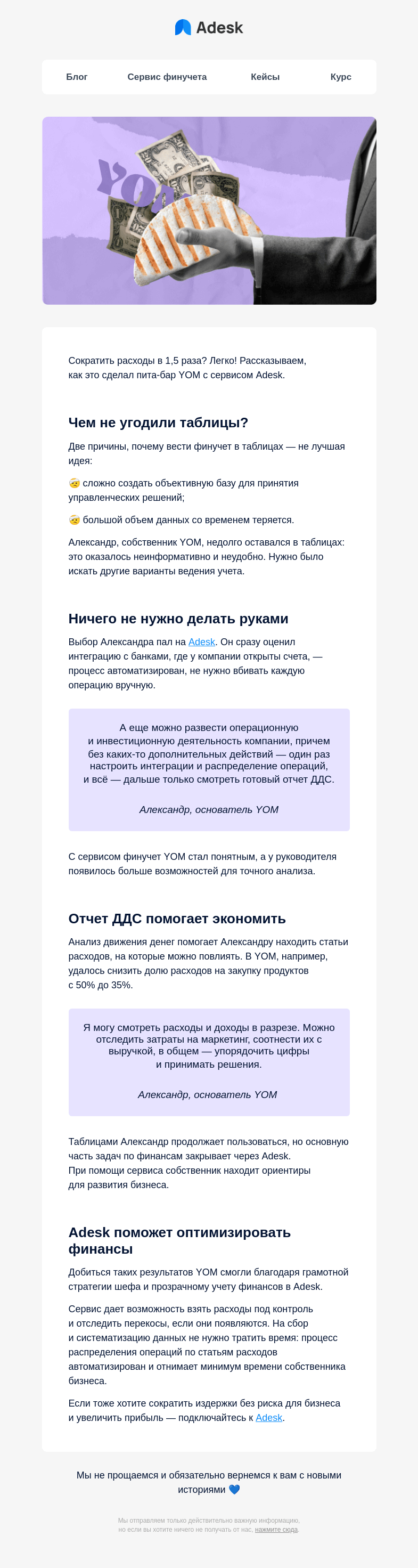 Письмо компании «Adesk» на тему «Как снизить расходы в 1,5 раза?»
