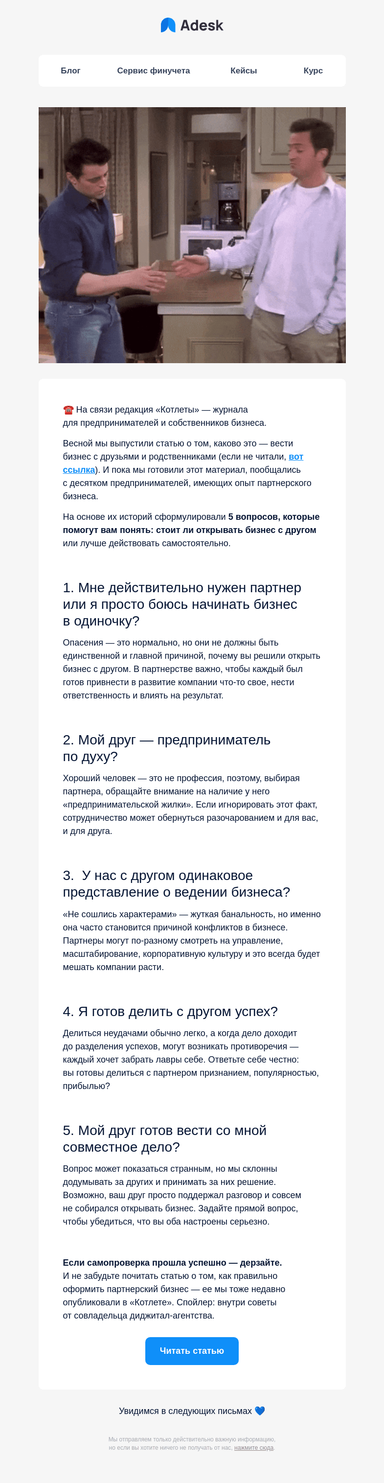 Письмо компании «Adesk» на тему «Стоит ли вам открывать бизнес с другом? »