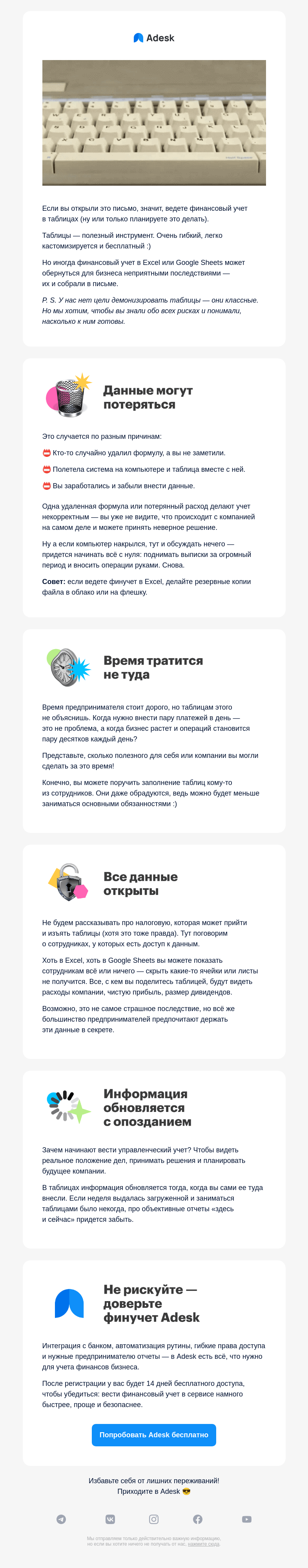 Письмо компании «Adesk» на тему «☠️ Вести финучет в таблицах может быть опасно»