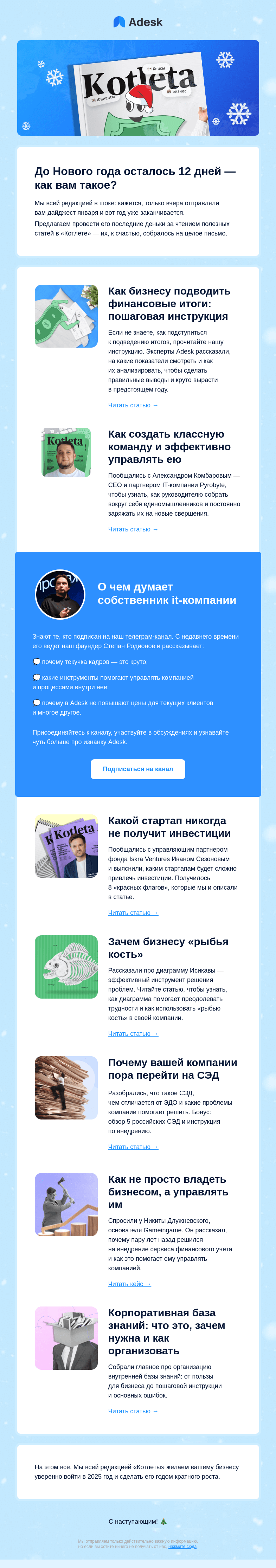 Письмо компании «Adesk» на тему «🥲 Это последний дайджест «Котлеты» »