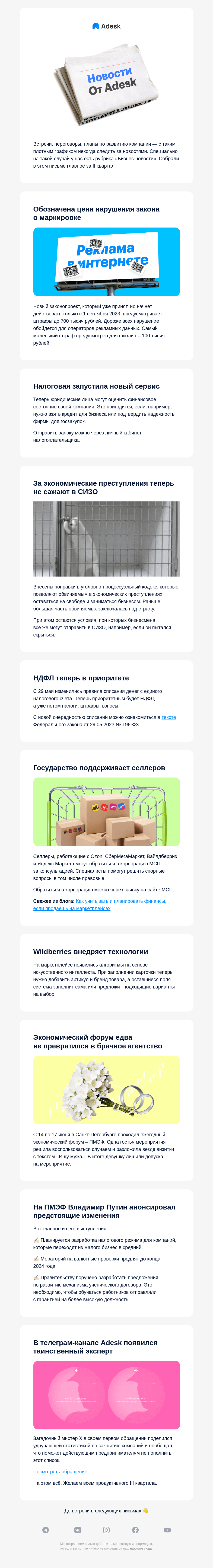 Письмо компании «Adesk» на тему «Скандал на экономическом форуме, новые сервисы от ФНС, поддержка для селлеров»