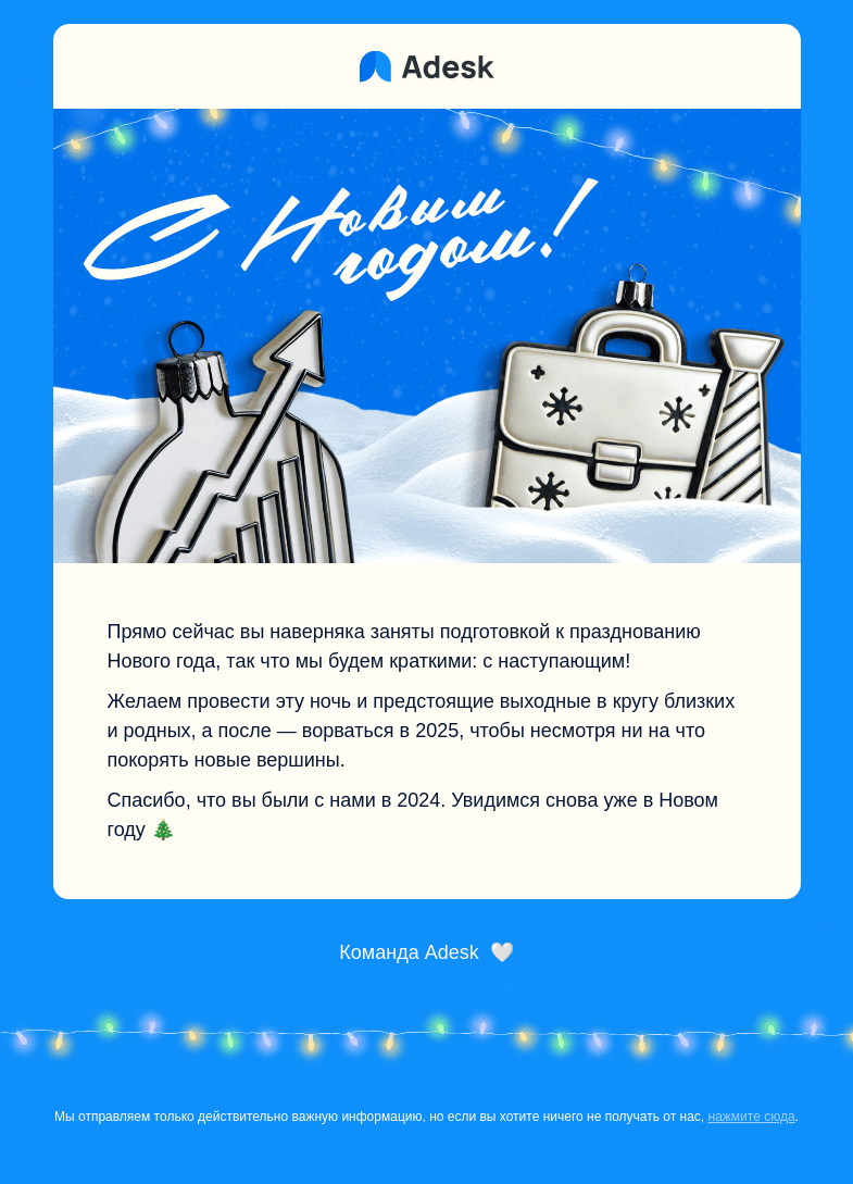 Письмо компании «Adesk» на тему «🎅 С наступающим!»