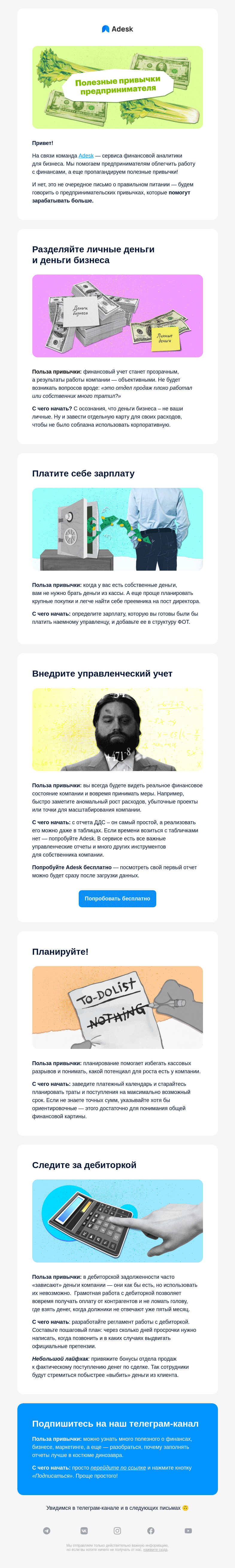 Письмо компании «Adesk» на тему «6 полезных привычек собственника бизнеса»