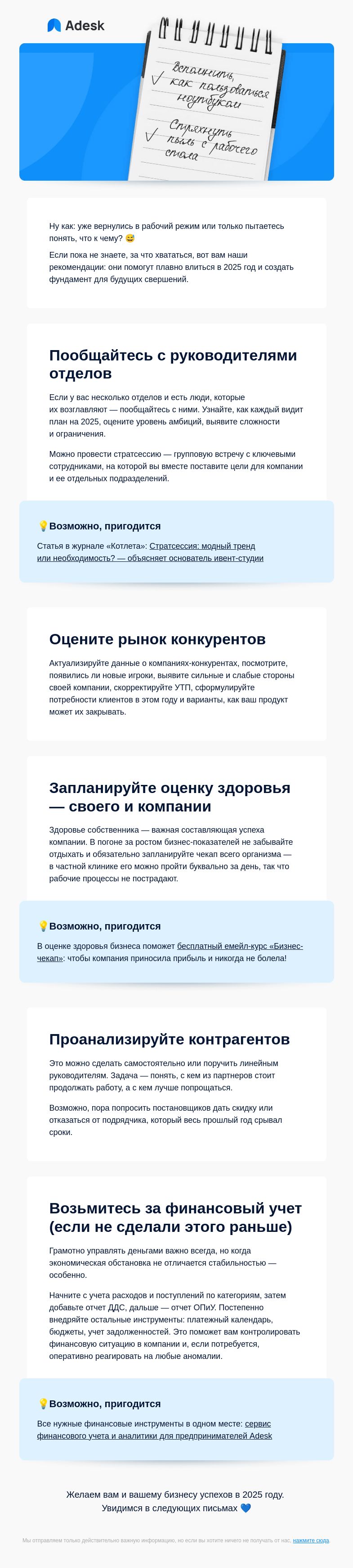 Письмо компании «Adesk» на тему «ЭТО нужно обязательно сделать в начале года,»