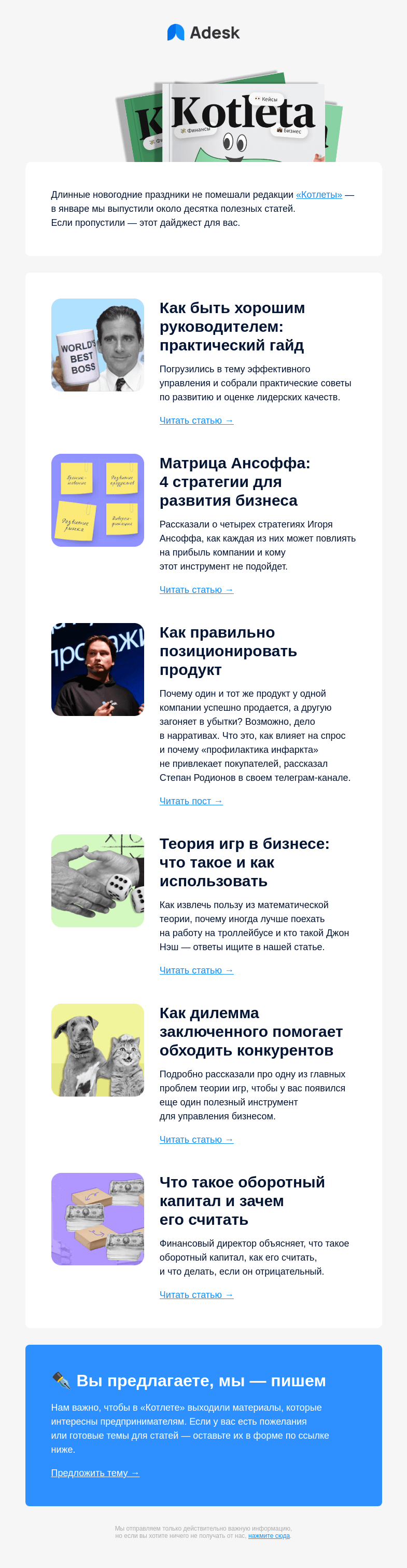 Письмо компании «Adesk» на тему «🎲 Про игры, руководство и стратегию»