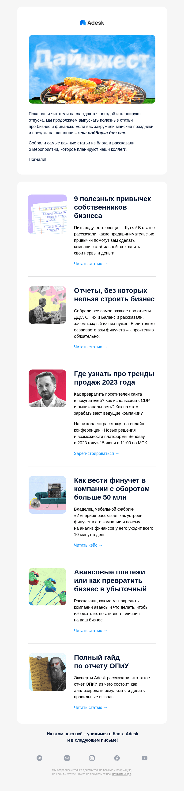 Письмо компании «Adesk» на тему «🍖 Для тех, кто в мае был на шашлыках»