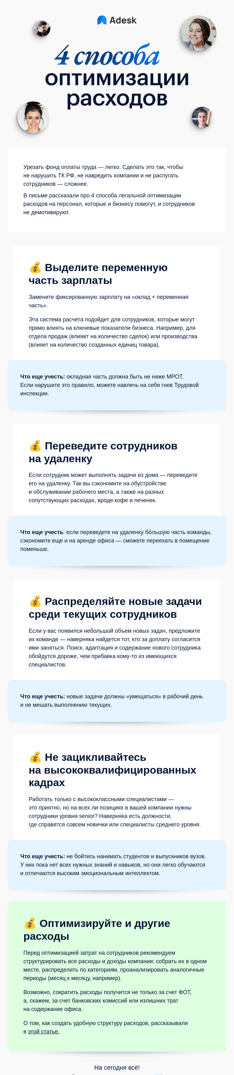 Письмо компании «Adesk» на тему «Как оптимизировать расходы на персонал»
