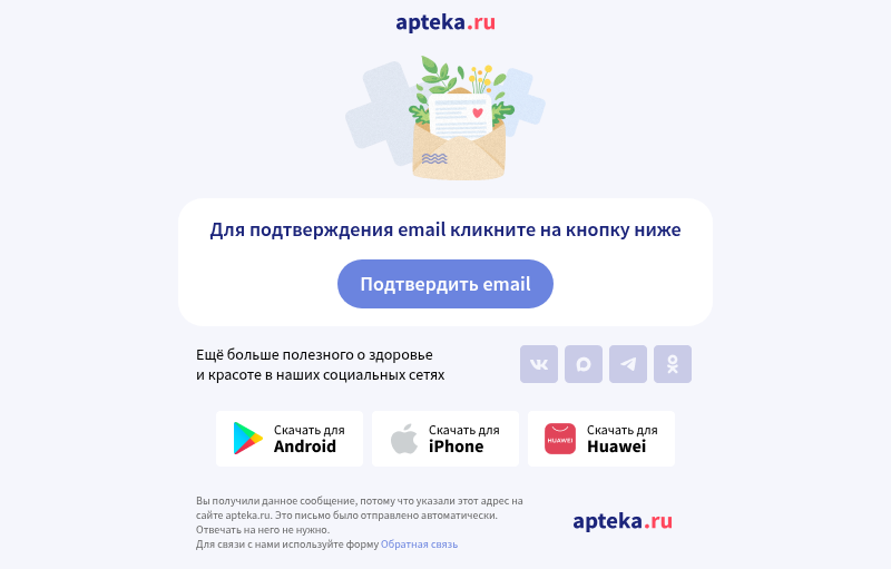 Письмо компании «AptekaRu» на тему «Подтвердите ваш email-адрес»