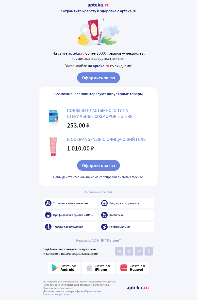Письмо компании «AptekaRu» на тему «Новые скидки на тысячи товаров каждый день –»