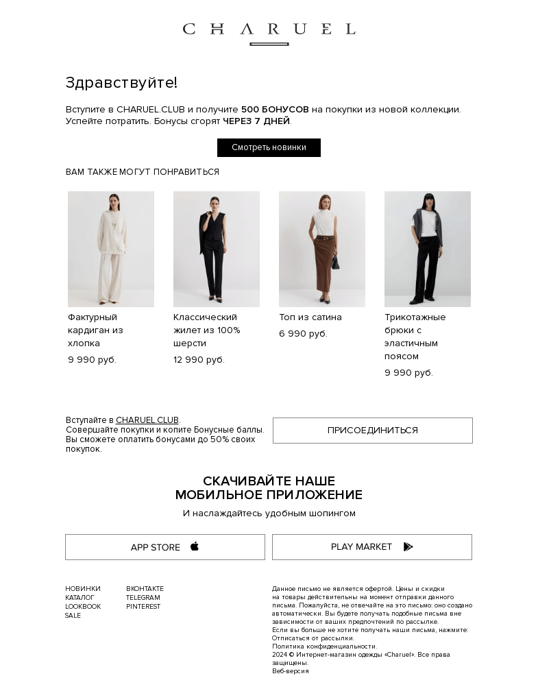 Письмо компании «CHARUEL» на тему «Дарим 500 бонусов!»