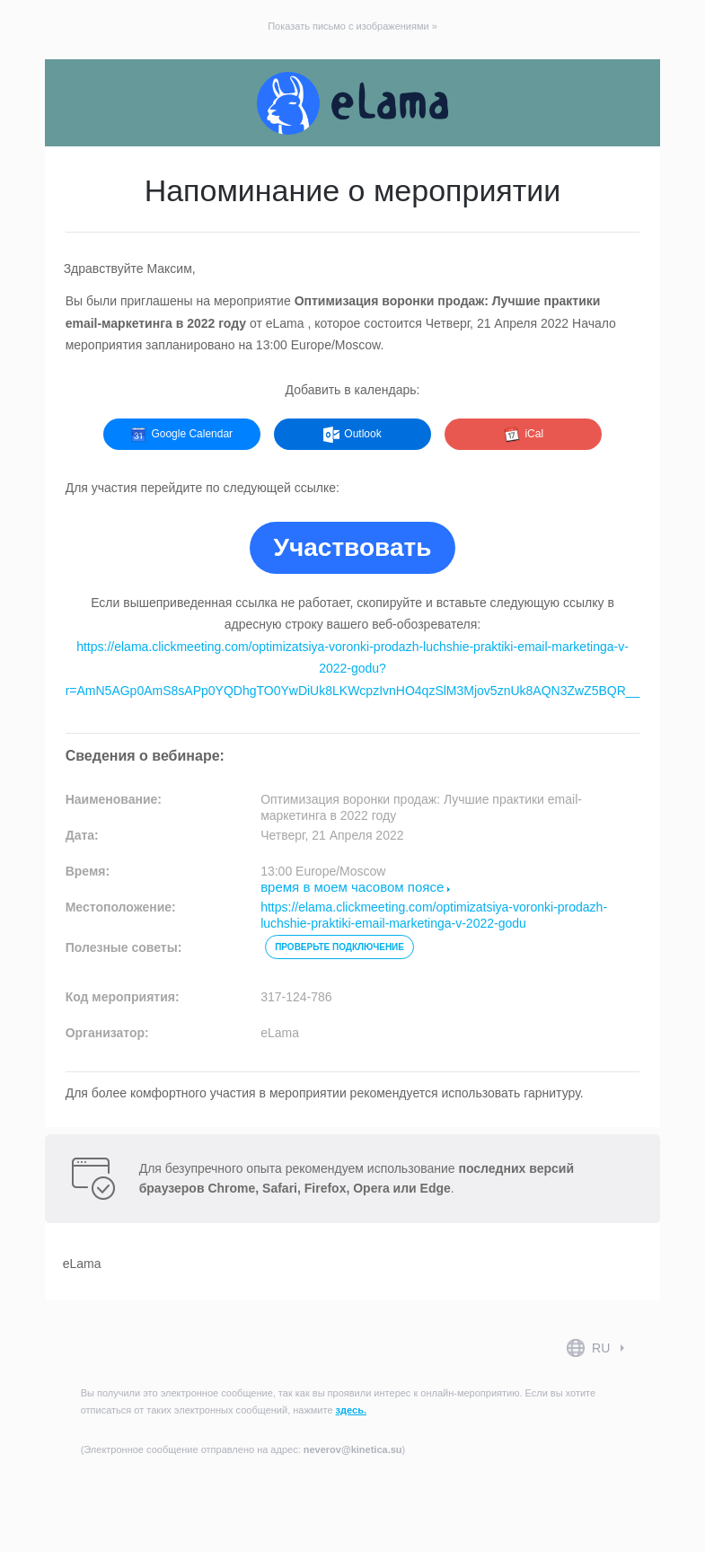 Письмо компании «eLama» на тему «Напоминание о мероприятии»