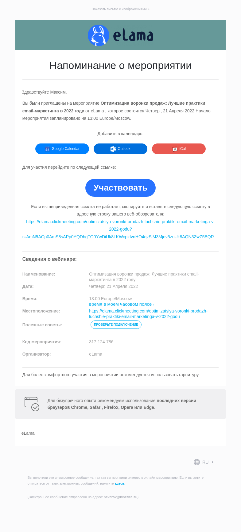 Письмо компании «eLama» на тему «Напоминание о мероприятии»