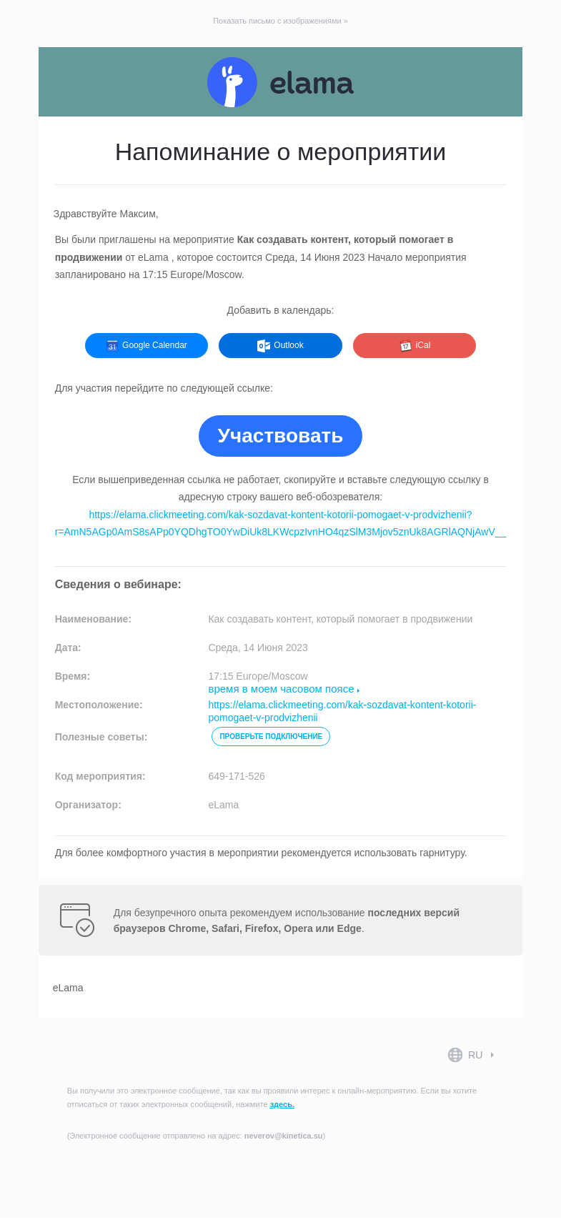 Письмо компании «eLama» на тему «Напоминание о мероприятии»