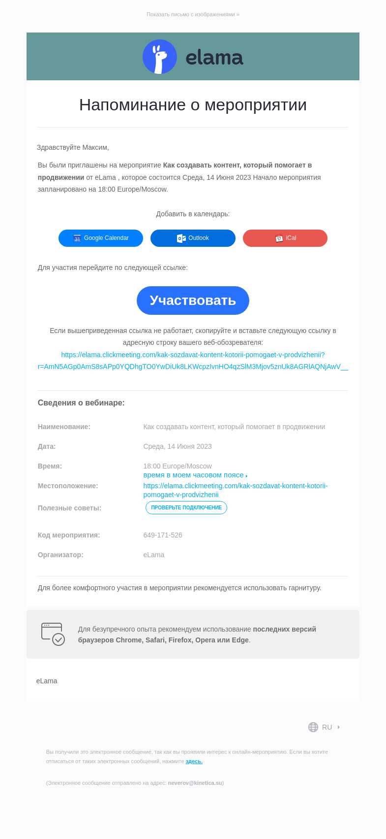 Письмо компании «eLama» на тему «Напоминание о мероприятии»