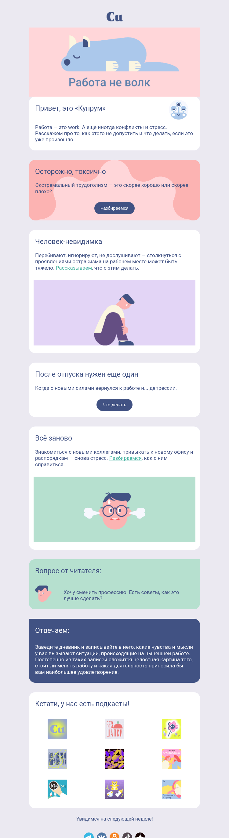 Письмо компании «Купрум» на тему «Работа не волк 🐺»