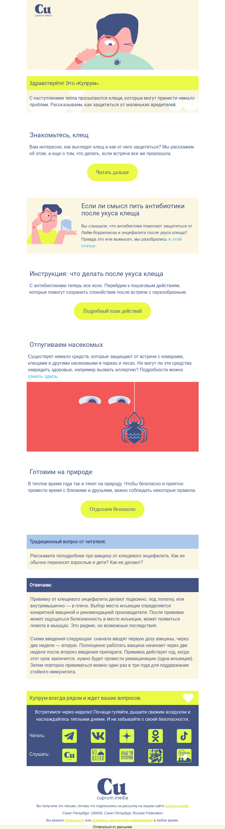 Письмо компании «Купрум» на тему «Как защитить себя от клещей »