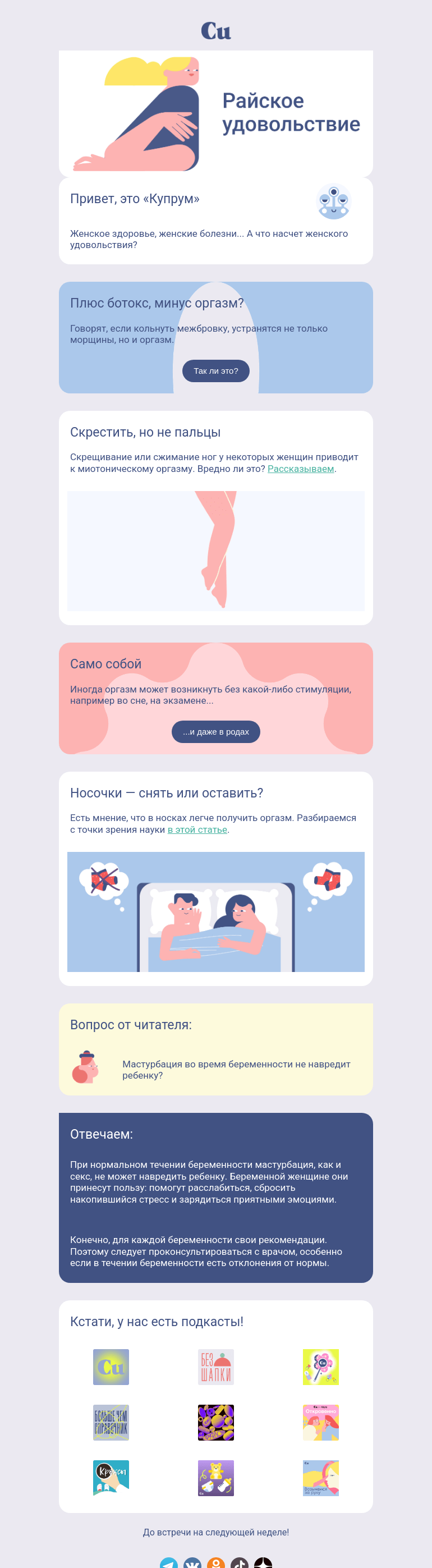 Письмо компании «Купрум» на тему «Райское удовольствие »