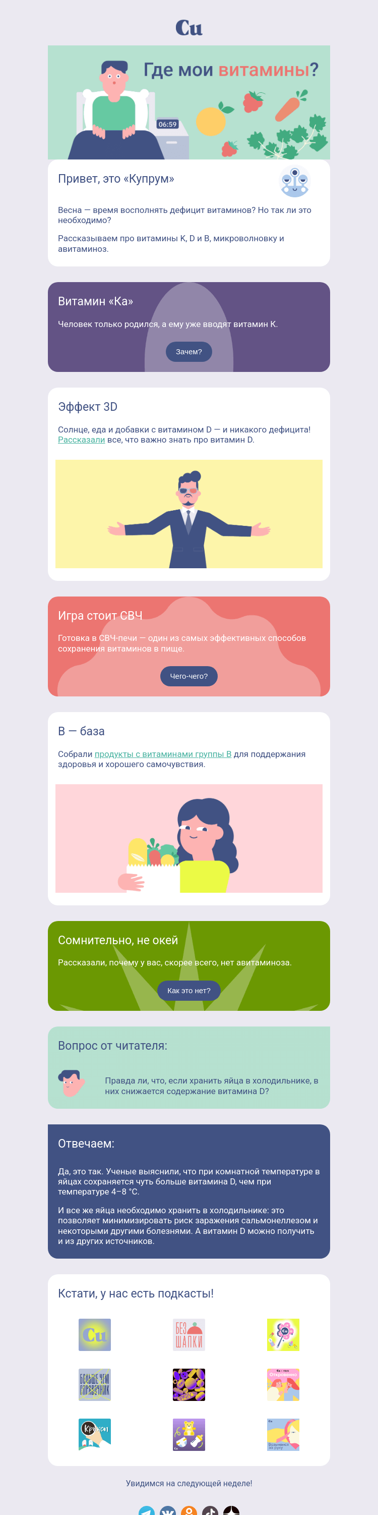 Письмо компании «Купрум» на тему «Где мои витамины?»