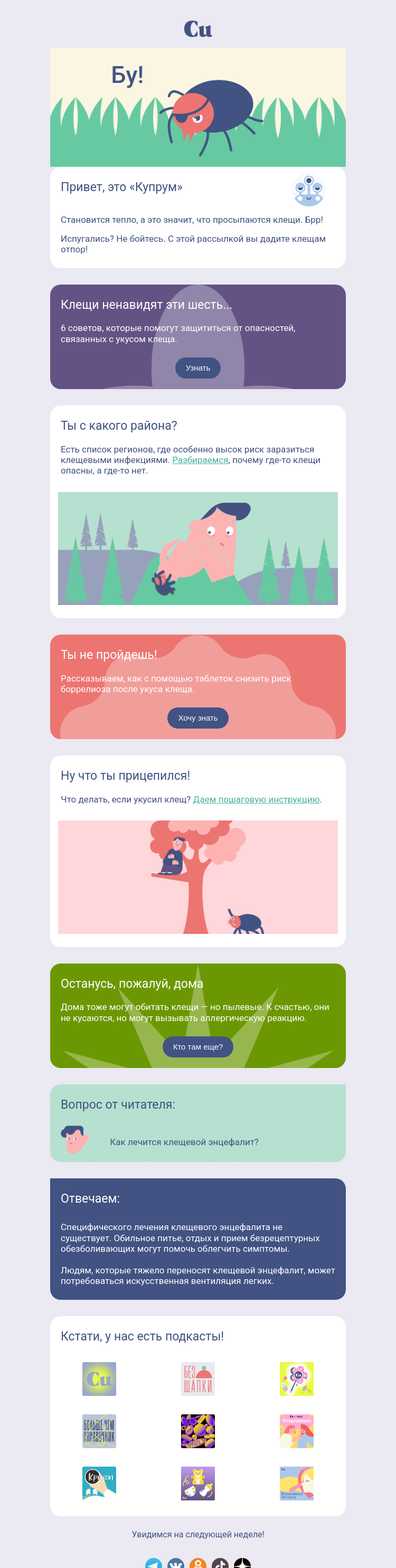 Письмо компании «Купрум» на тему «Осторожно: клещи!»