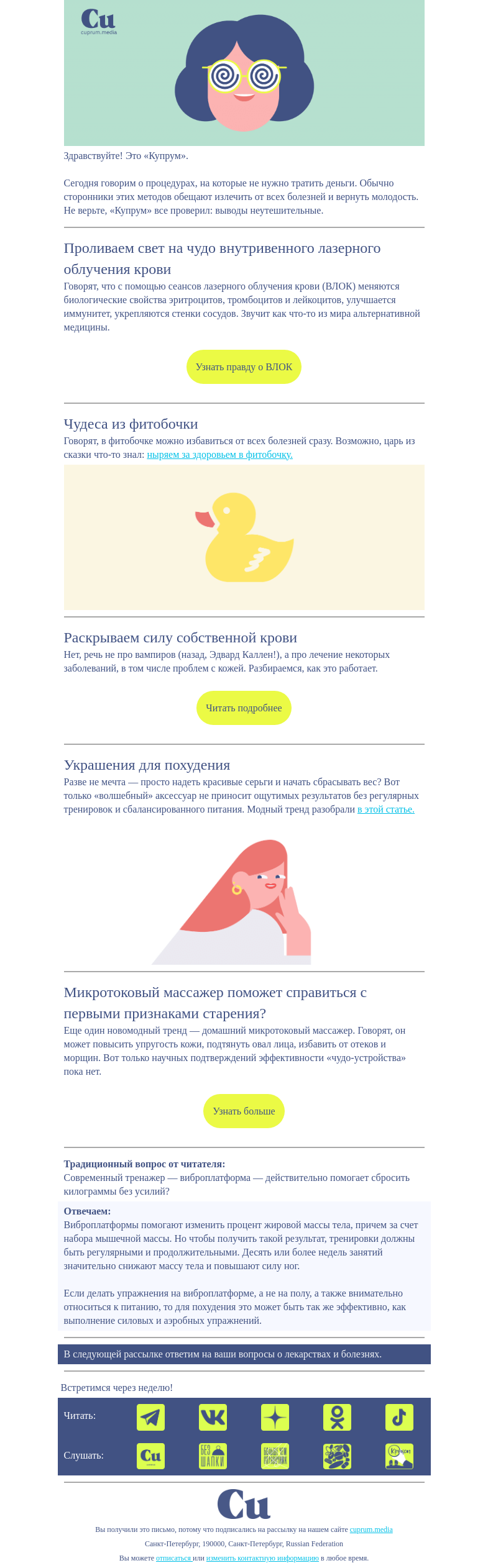 Письмо компании «Купрум» на тему «На эти процедуры лучше не ходить»