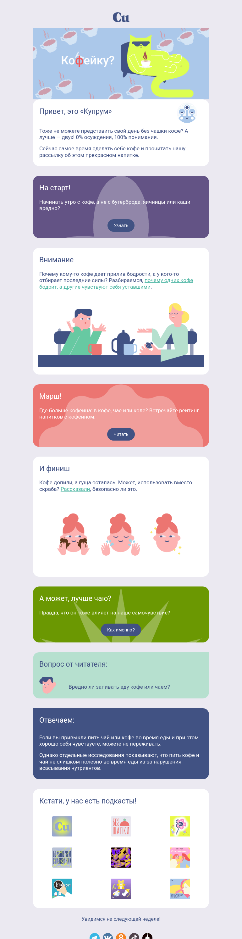 Письмо компании «Купрум» на тему «Кофейку? ☕»