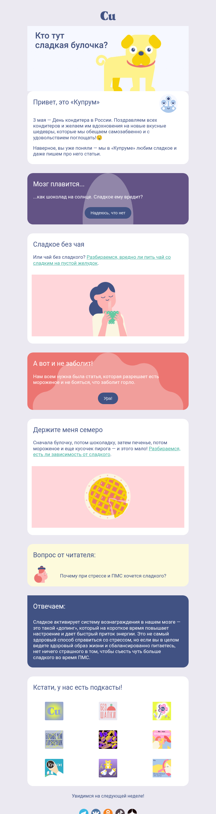 Письмо компании «Купрум» на тему «Кто тут сладкая булочка?🫰»