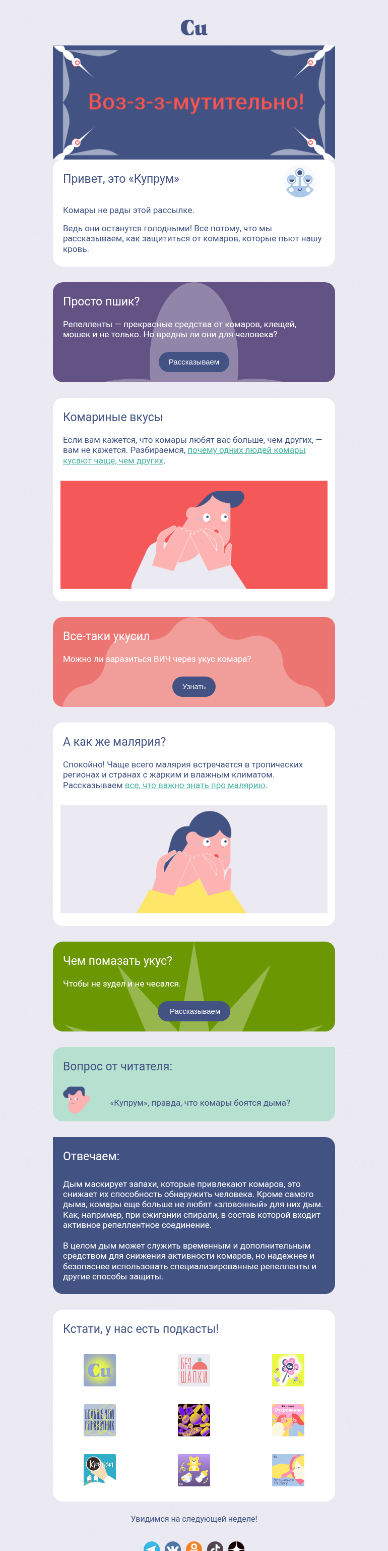 Письмо компании «Купрум» на тему «Комары не рады этой рассылке 🦟»