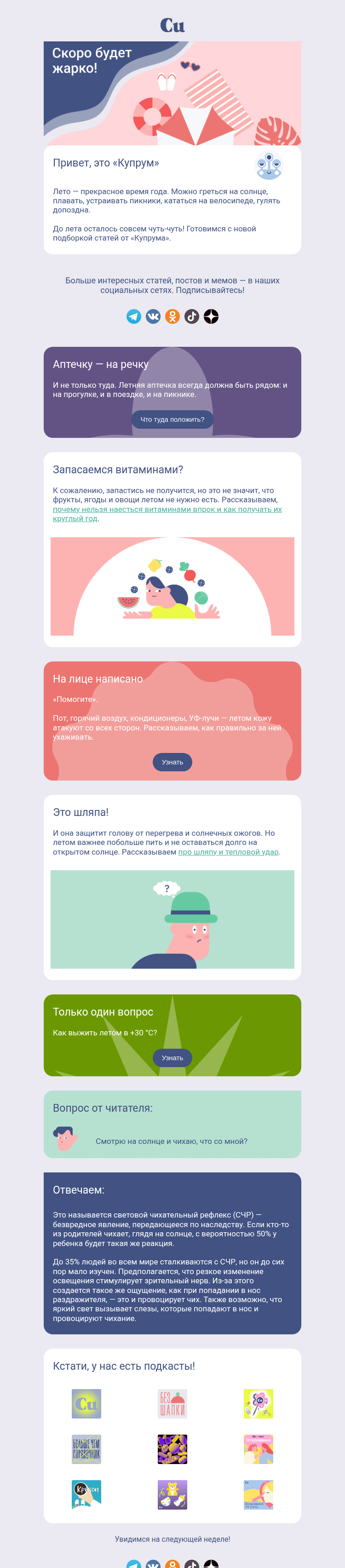 Письмо компании «Купрум» на тему « Скоро будет жарко! ☀️»