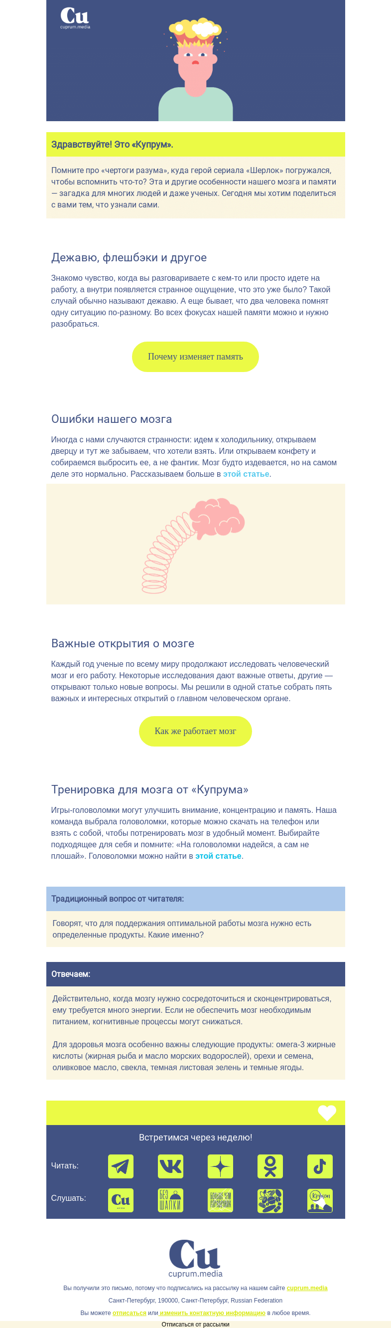 Письмо компании «Купрум» на тему «О тайнах мозга и памяти»