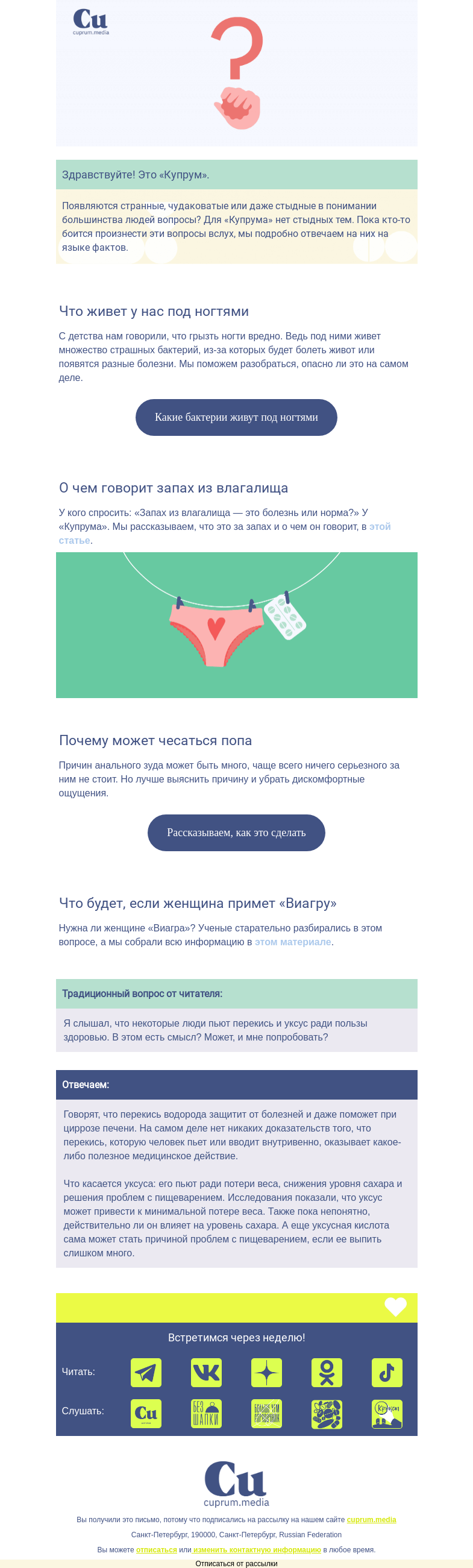 Письмо компании «Купрум» на тему «Нестыдные ответы на странные вопросы»