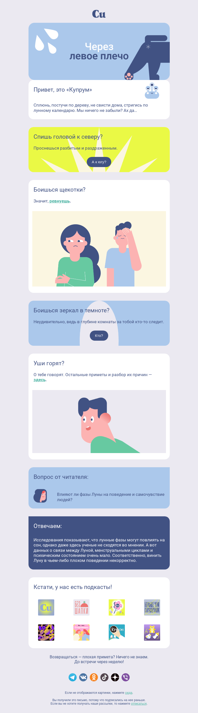 Письмо компании «Купрум» на тему «Через левое плечо»