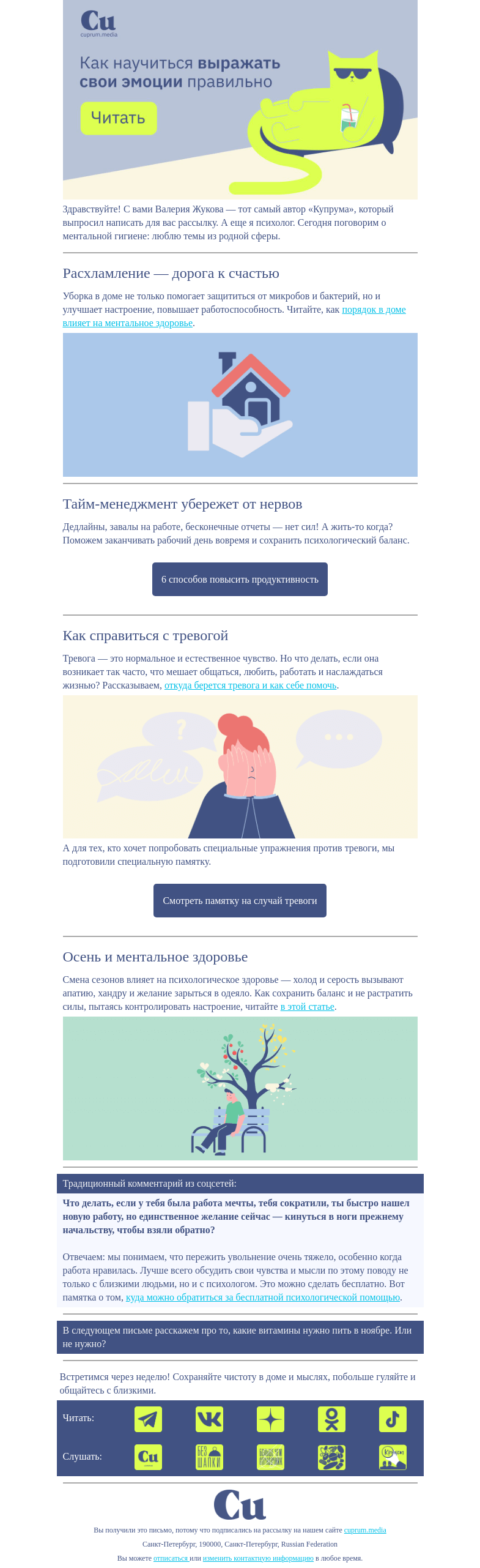Письмо компании «Купрум» на тему «Рассылка от психолога про ментальное здоровье»