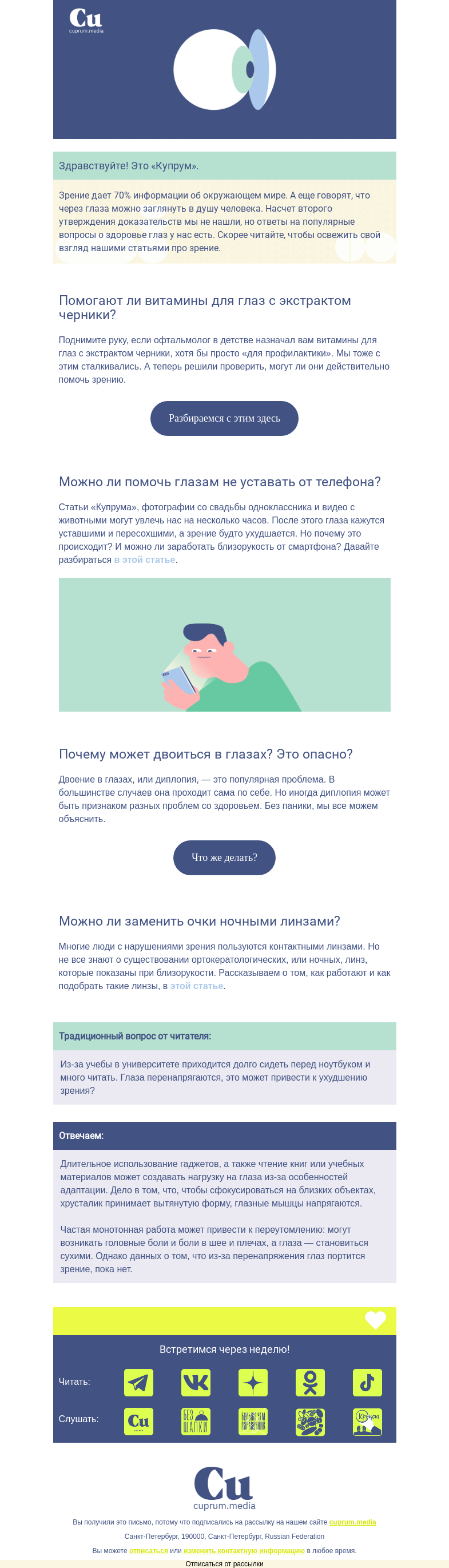 Письмо компании «Купрум» на тему «Говорят, глаза — зеркало души. А мы отвечаем на вопросы о зрении»