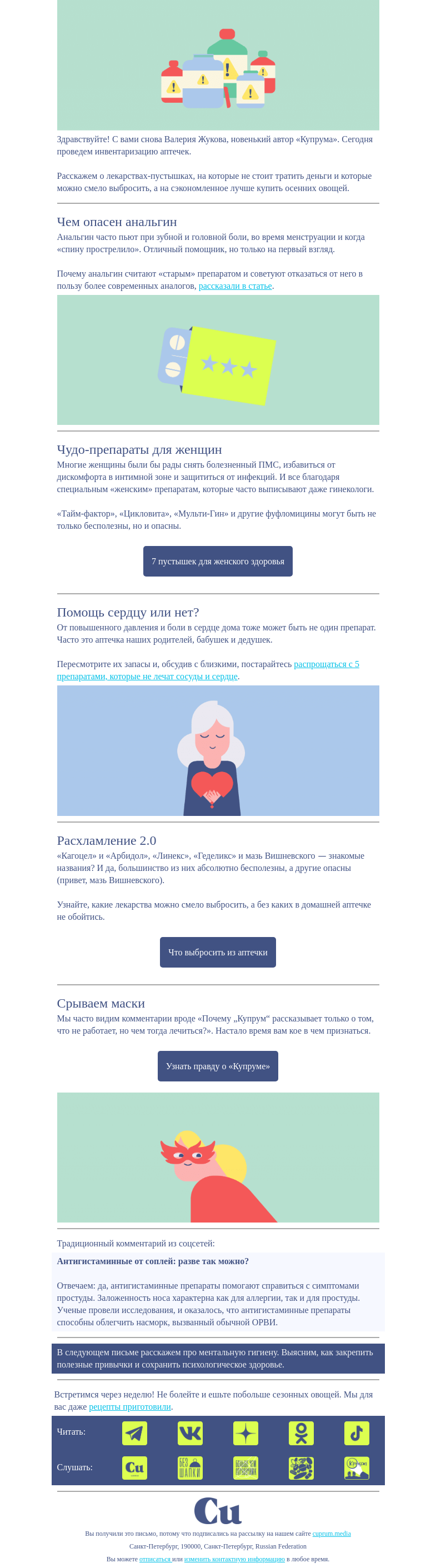 Письмо компании «Купрум» на тему «Эти лекарства лучше выкинуть из аптечки»