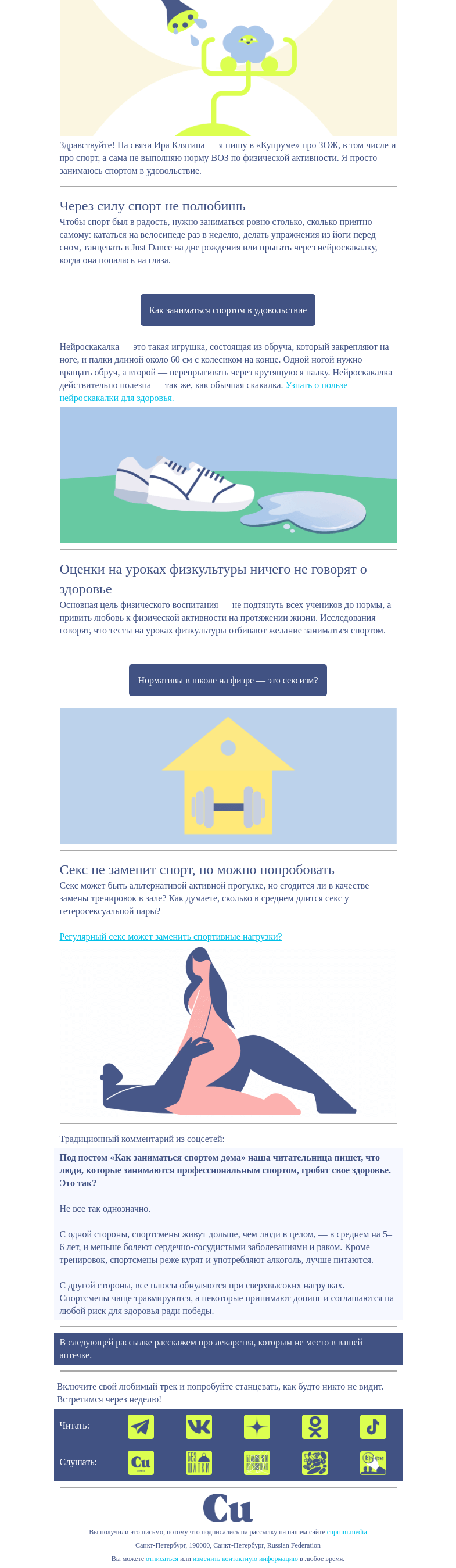 Письмо компании «Купрум» на тему «Спорт в удовольствие, а не через силу»