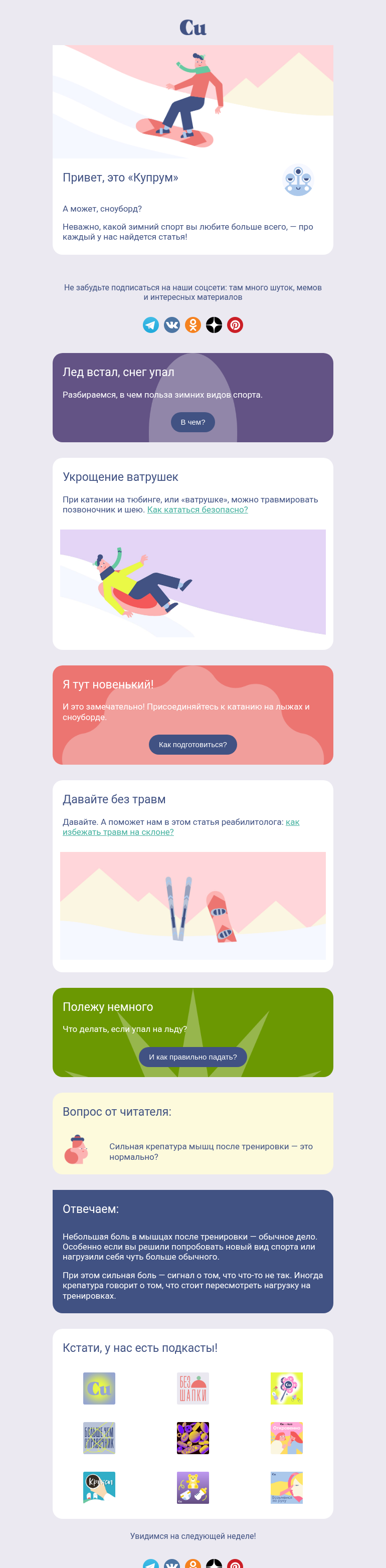 Письмо компании «Купрум» на тему «Лыжи или коньки?»