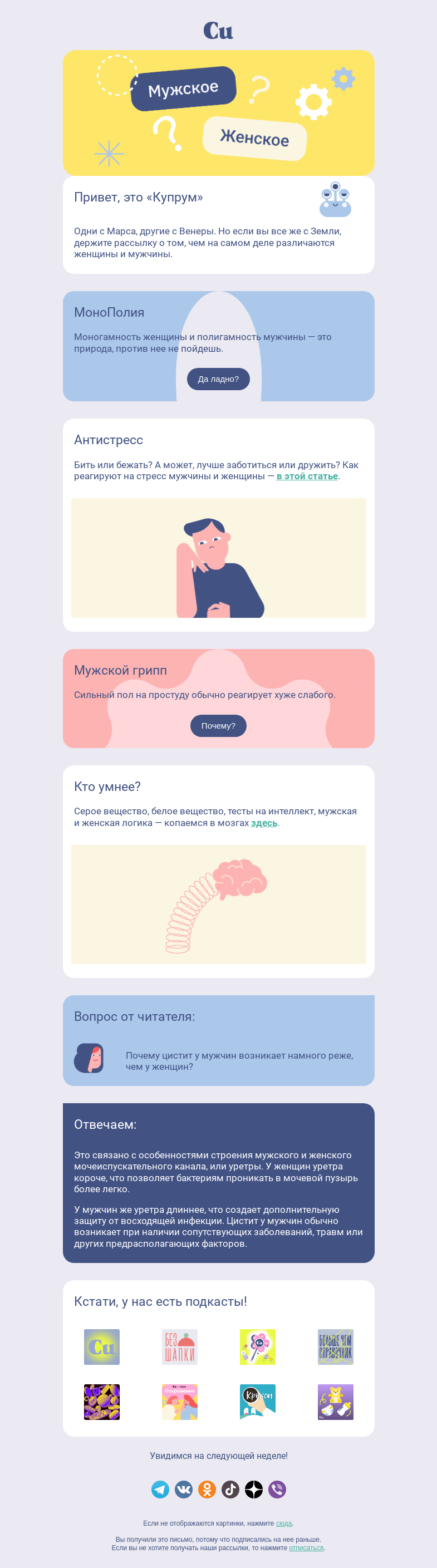 Письмо компании «Купрум» на тему «Мужское/Женское»